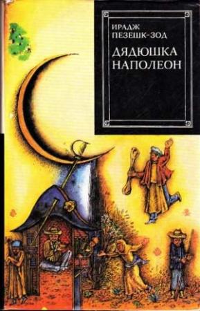Обложка книги «Дядюшка Наполеон» — Ирадж Пезешк-зод