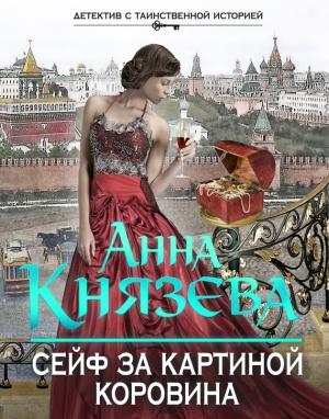 Обложка книги «Сейф за картиной Коровина» — Анна Князева