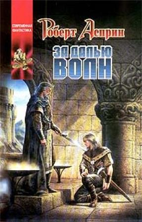 Обложка книги «За далью волн» — Дэфид аб Хью