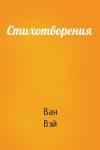 Ван Вэй - Стихотворения