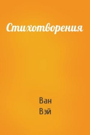 Обложка книги «Стихотворения» — Ван Вэй