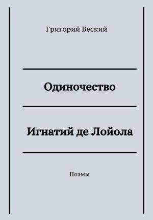 Обложка книги «Одиночество. Игнатий де Лойола» — Григорий Веский
