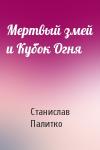 Мертвый змей и Кубок Огня