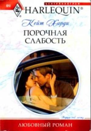 Обложка книги «Порочная слабость» — Кейт Харди