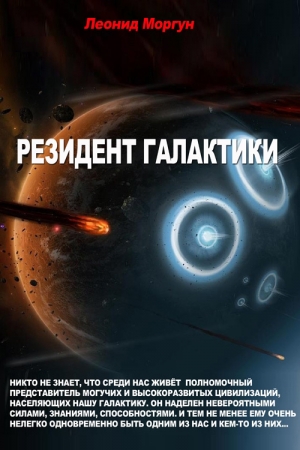 Обложка книги «Резидент галактики» — Леонид Моргун
