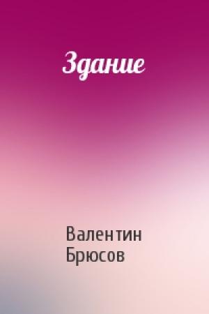 Обложка книги «Здание» — Валентин Брюсов