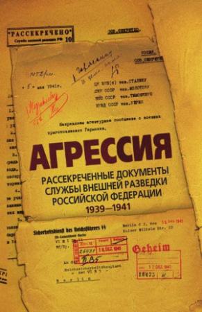 Обложка книги «Агрессия. Рассекреченные документы Службы внешней разведки Российской Федерации 1939–1941» — Лев Соцков