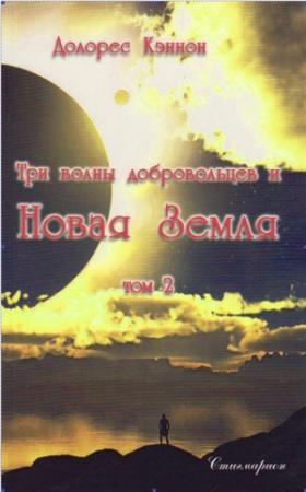 Обложка книги «Три волны добровольцев и Новая Земля (Том 2)» — Долорес Кэннон