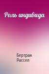 Бертран Рассел - Роль индивида