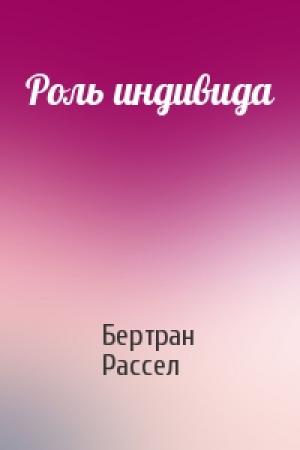 Обложка книги «Роль индивида» — Бертран Рассел