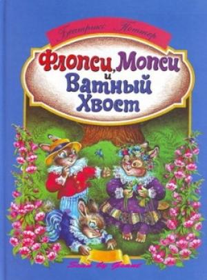 Обложка книги «Флопси, Мопси и Ватный Хвост: Сказки» — Беатрис Элен Поттер