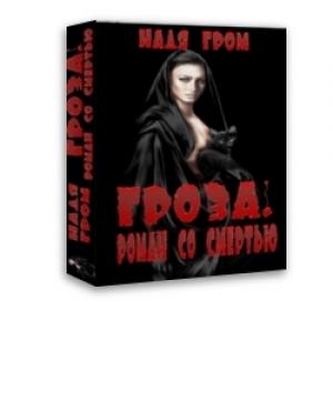 Обложка книги «Гроза. Роман со смертью» — Надя Гром