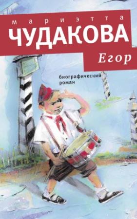 Обложка книги «Егор. Биографический роман. Книжка для смышленых людей от десяти до шестнадцати лет» — Мариэтта Чудакова
