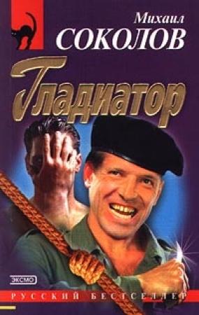 Обложка книги «Гладиатор» — Михаил Соколов