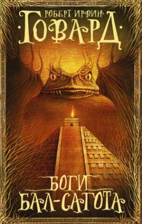 Обложка книги «Боги Бал-Сагота (сборник)» — Роберт Говард