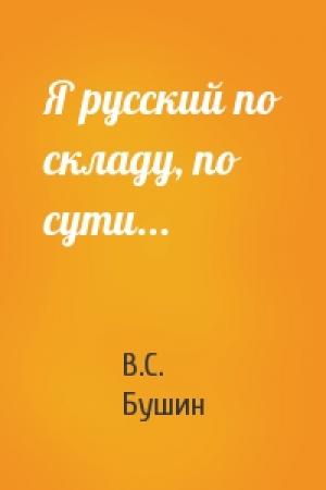 Обложка книги «Я русский по складу, по сути...» — Владимир Сергеевич Бушин