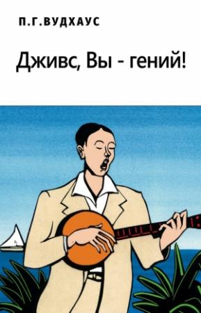 Обложка книги «Дживс, Вы – гений!» — Пэлем Грэнвилл Вудхауз