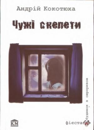 Обложка книги «Чужі скелети» — Андрей Анатольевич Кокотюха