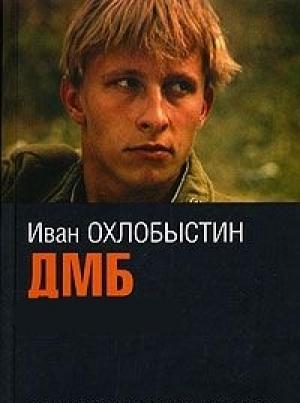Обложка книги «ДМБ» — Иван Охлобыстин