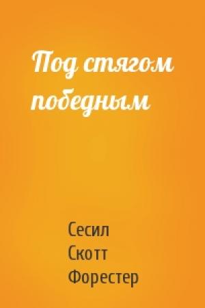 Обложка книги «Под стягом победным» — Сесил Форестер