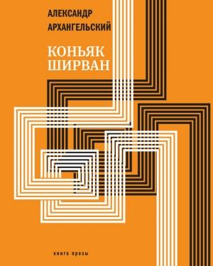 Обложка книги «Коньяк «Ширван»» — Александр Архангельский