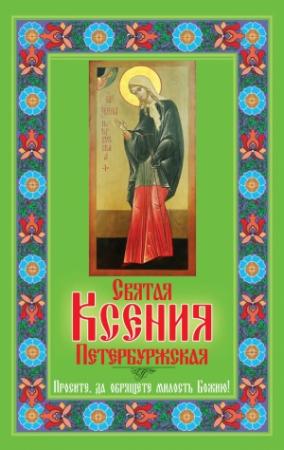 Обложка книги «Святая Ксения Петербуржская. Просите, да обрящете милость Божию!» — Любовь Янковская