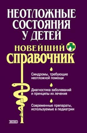 Обложка книги «Неотложные состояния у детей. Новейший справочник» — Тамара Парийская, Андрей Половинко, Ольга Борисова, Ольга Жиглявская