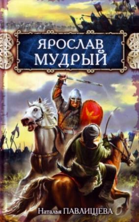 Обложка книги «Ярослав Мудрый» — Наталья Павлищева
