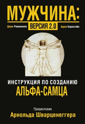 Обложка книги «Мужчина: версия 2.0» — Джон Романелло, Адам Борнстайн