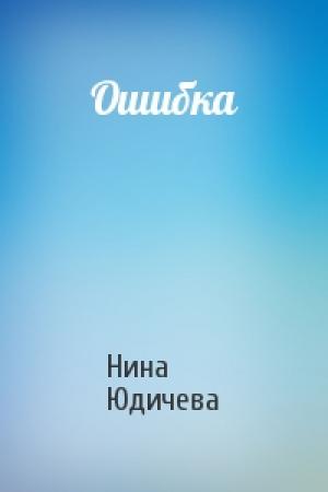 Обложка книги «Ошибка» — Нина Юдичева
