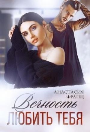 Обложка книги «Вечность любить тебя» — Анастасия Франц