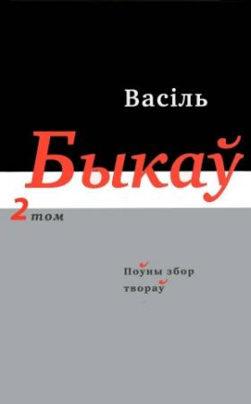 Обложка книги «Поўны збор твораў у чатырнаццаці тамах. Том 2» — Василь Быков