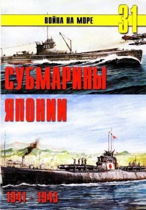Обложка книги «Субмарины Японии, 1941–1945» — Сергей В. Иванов, Альманах «Война на море»