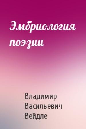 Обложка книги «Эмбриология поэзии» — Владимир Васильевич Вейдле