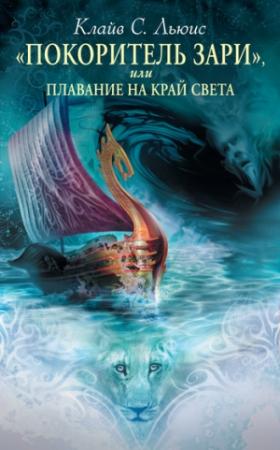Обложка книги ««Покоритель Зари», или Плавание на край света» — Клайв Льюис