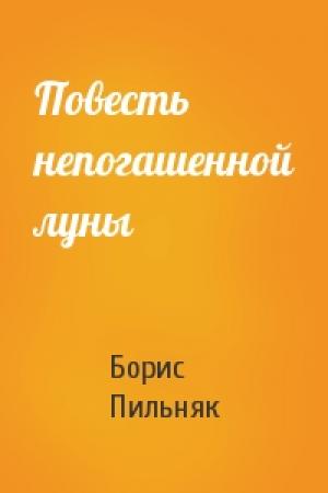 Обложка книги «Повесть непогашенной луны» — Борис Пильняк