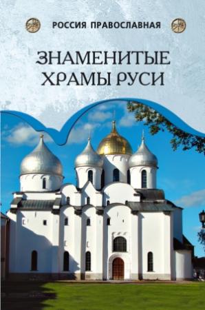 Обложка книги «Знаменитые храмы Руси» — Андрей Низовский