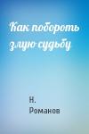 Н Романов - Как побороть злую судьбу