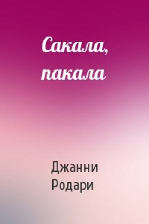 Обложка книги «Сакала, пакала» — Джанни Родари