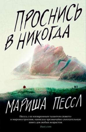 Обложка книги «Проснись в Никогда» — Мариша Пессл