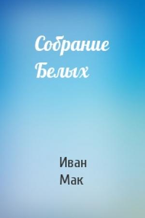 Обложка книги «Собрание Белых» — Иван Мак
