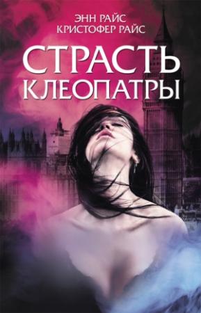 Обложка книги «Страсть Клеопатры» — Энн Райс, Кристофер Райс