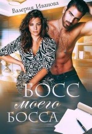 Обложка книги «Босс моего босса» — Валерия Иванова