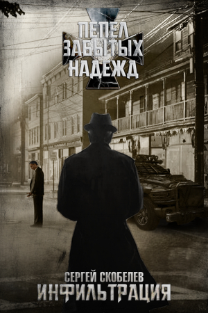 Обложка книги «Инфильтрация» — Сергей Скобелев