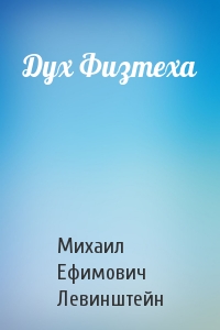 Дух Физтеха