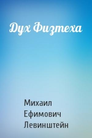 Обложка книги «Дух Физтеха» — Михаил Ефимович Левинштейн
