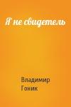 Владимир Гоник - Я не свидетель