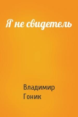 Обложка книги «Я не свидетель» — Владимир Гоник
