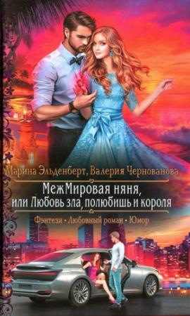 Обложка книги «МежМировая няня, или Любовь зла, полюбишь и короля» — Марина Эльденберт, Валерия Чернованова
