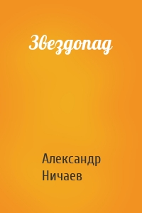 Звездопад